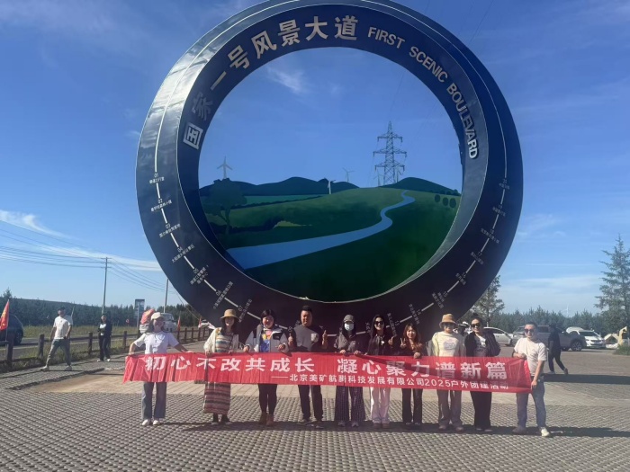 初心不改共成長，凝心聚力譜新篇 | 美礦航騰2025草原自駕團建圓滿落幕